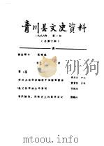 青川县文史资料 1988年第1辑 1988 PDF电子版封面 中国人民政治协商会议四川省青川县委员会文史委员会