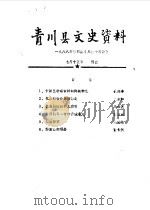 青川县文史资料 1988年第4辑 1988 PDF电子版封面 中国人民政治协商会议四川省青川县委员会文史委员会