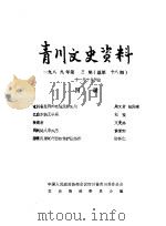 青川县文史资料  1989年第3辑（1988 PDF版）