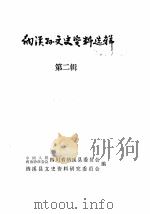 纳溪县文史资料选辑 第2辑 1984 PDF电子版封面 四川省纳溪县委员会纳溪县文史资料研究委员会