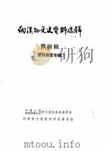 纳溪县文史资料选辑 第4辑 征粮剿匪专辑 1985 PDF电子版封面 四川省纳溪县委员会纳溪县文史资料研究委员会