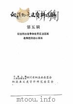纳溪县文史资料选辑 第5辑 纪念抗日战争和世界反法西斯战争胜利四十周年 1985 PDF电子版封面 四川省纳溪县委员会纳溪县文史资料研究委员会