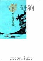 纳溪县文史资料选辑  第8辑  千秋光照护国岩     PDF电子版封面    四川省纳溪县委员会纳溪县文史资料研究委员会县志编纂委员会 