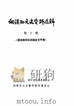 纳溪县文史资料选辑 第10辑 最佳教师奖励基金会专辑 1987 PDF电子版封面 四川省纳溪县委员会纳溪县文史资料研究委员会