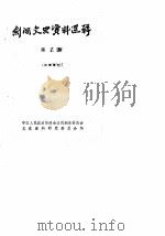 剑阁文史资料选辑  第2辑（1983 PDF版）