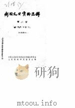 剑阁文史资料选辑  第3辑（1983 PDF版）