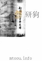 剑阁文史资料选辑 第5辑 剑师校史专辑 1984 PDF电子版封面 中国人民政治协商会议剑阁县委员会文史资料研究委员会