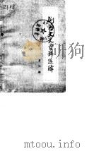 剑阁文史资料选辑 第6辑 1984 PDF电子版封面 中国人民政治协商会议剑阁县委员会文史资料研究委员会