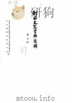 剑阁文史资料选辑  第9辑（1987 PDF版）