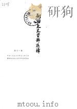 剑阁文史资料选辑  第11辑（1988 PDF版）
