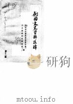 剑阁文史资料选辑  第12辑（1989 PDF版）