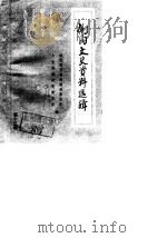 剑阁文史资料选辑 第13辑 1989 PDF电子版封面 中国人民政治协商会议剑阁县委员会文史资料研究委员会