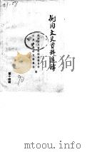 剑阁文史资料选辑  第14辑（1990 PDF版）