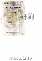 绵竹文史资料选辑 第1辑 1982 PDF电子版封面 中国人民政治协商会议四川省绵竹县委员会