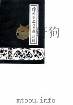 绵竹文史资料选辑  第4辑   1985  PDF电子版封面    中国人民政治协商会议四川省绵竹县委员会 