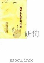 绵竹文史资料选辑 第7辑 1989 PDF电子版封面 中国人民政治协商会议四川省绵竹县委员会