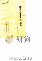 绵竹文史资料选辑 第8辑 1989 PDF电子版封面 中国人民政治协商会议四川省绵竹县委员会