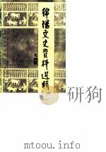 绵阳文史资料选辑  第4辑（1986 PDF版）