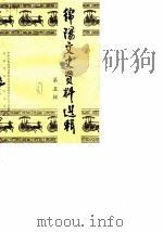 绵阳文史资料选辑  第5辑（ PDF版）