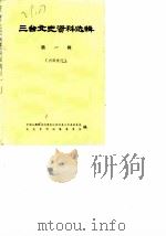 三台文史资料选辑  第1辑（1984 PDF版）