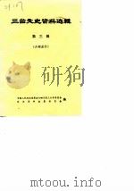 三台文史资料选辑  第3辑（1985 PDF版）