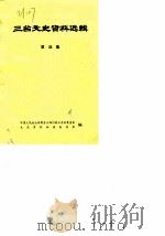 三台文史资料选辑  第4辑（1986 PDF版）