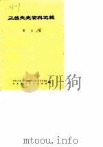 三台文史资料选辑  第5辑（1986 PDF版）