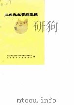 三台文史资料选辑  第6辑（1987 PDF版）