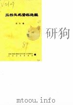 三台文史资料选辑  第8辑（1989 PDF版）