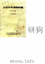 三台文史资料选辑 第9辑 1990 PDF电子版封面 政协三台县委员会文史资料委员会人民渠七期工程三台县指挥部