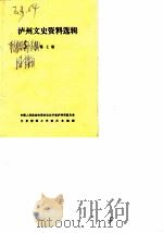 泸州文史资料选辑 第7辑 1985 PDF电子版封面 中国人民政治协商会议四川省泸州市委员会文史资料工作委员会