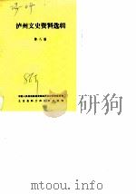 泸州文史资料选辑  第8辑（1986 PDF版）