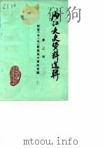 内江文史资料 第2辑 纪念“七·七”抗战五十周年专辑 1987 PDF电子版封面 中国人民政治协商会议四川省内江市委员会文史资料研究委员会
