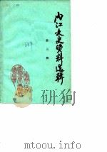 内江文史资料选辑  第3辑（1988 PDF版）