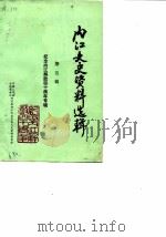 内江文史资料 第5辑 纪念内江解放四十周年专辑 1989 PDF电子版封面 中国人民政治协商会议四川省内江市委员会文史资料研究委员会