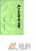 内江文史资料选辑  第6辑（1990 PDF版）