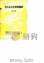 合江县文史资料选辑 第3辑 1984 PDF电子版封面 中国人民政治协商会议四川省合江县委员会合江县县志编辑领导组