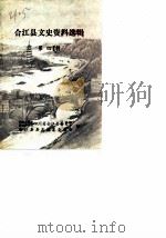 合江县文史资料选辑 第4辑 1985 PDF电子版封面 中国人民政治协商会议四川省合江县委员会合江县县志编辑领导组