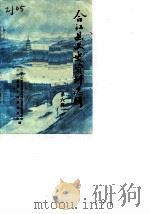 合江县文史资料选辑 第6辑 1987 PDF电子版封面 中国人民政治协商会议四川省合江县委员会合江县县志编辑领导组