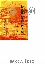 合江县文史资料选辑  第8辑（1989 PDF版）