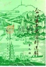 合江县文史资料选辑  第9辑（1990 PDF版）