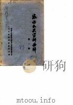 威远文史资料选辑  第1辑（1983 PDF版）
