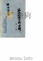 威远文史资料选辑 第2辑 1984 PDF电子版封面 中国人民政治协商会议威远县委员会文史资料研究委员会