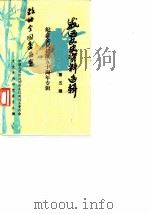 威远文史资料选辑  第5辑  纪念全民抗战五十周年专辑（1987 PDF版）
