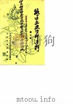 威远文史资料选辑 第7辑 纪念中华人民共和国和全国政协成立四十周年专辑 1989 PDF电子版封面 中国人民政治协商会议威远县委员会文史资料研究委员会
