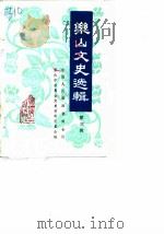 乐山文史选辑  第3辑（1987 PDF版）