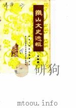 乐山文史选辑  第4辑（ PDF版）
