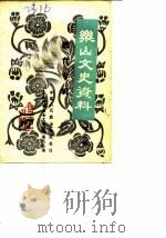 乐山文史选辑 第6辑 教育专辑 1988 PDF电子版封面 中国人民政治协商会议乐山市委员会文史资料委员会