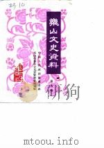 乐山文史选辑  第9辑（1989 PDF版）