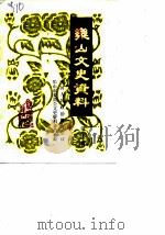 乐山文史选辑  第10辑（1990 PDF版）